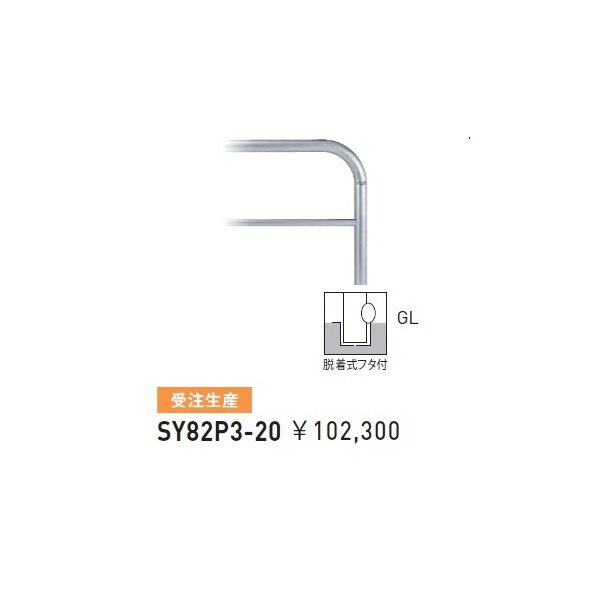 帝金 SY82R-A バリカー横型 スタンダード ステンレスタイプ 500×500×H800 直径60.5mm 固定式 - 4
