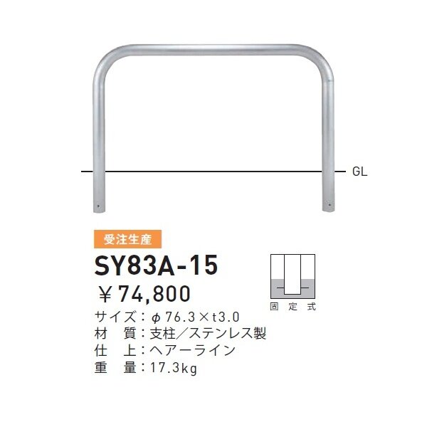 個人宅配送不可 帝金 SY83A-15 バリカー横型 スタンダード ステンレスタイプ W1500×H800 直径76.3mm 固定式 