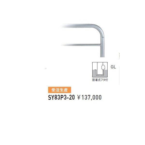 SALE／93%OFF】 帝金 Teikin SY82R-P3 直送 代引不可 他メーカー同梱不可 ステンレス製バリカー 横型 コノ字型 アーチ型  U字型車止めポール スタンダードタイプ 中桟付 中桟あり φ60.5×t3.0 W500×500 H800 ｍｍ コーナー型 SY82RP3 