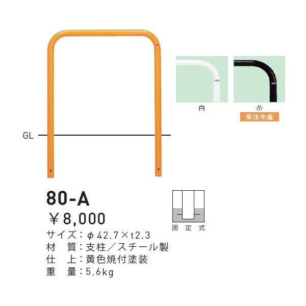 個人宅配送不可 帝金 80-A バリカー横型 スタンダード スチールタイプ W700×H650 直径42.7mm 固定式 