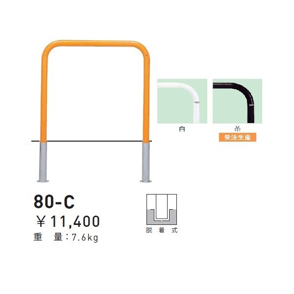 個人宅配送不可 帝金 80-C バリカー横型 スタンダード スチールタイプ W700×H650 直径42.7mm 脱着式 