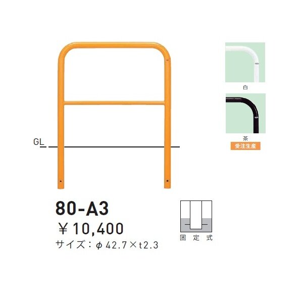 個人宅配送不可 帝金 80-A3 バリカー横型 スタンダード スチールタイプ W700×H650 直径42.7mm 固定式 白 白