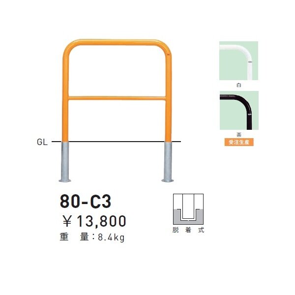 個人宅配送不可 帝金 80-C3 バリカー横型 スタンダード スチールタイプ W700×H650 直径42.7mm 脱着式 