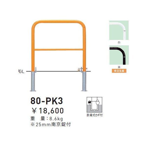 個人宅配送不可 帝金 80-PK3 バリカー横型 スタンダード スチールタイプ W700×H650 直径42.7mm 脱着式カギ付 