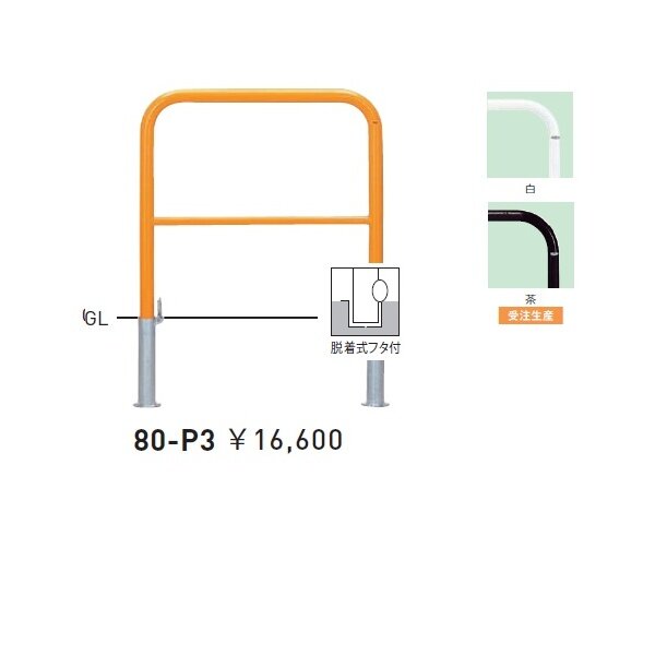 帝金 80-C バリカー横型 スタンダード スチールタイプ W700×H650 直径42.7mm 脱着式 - 2