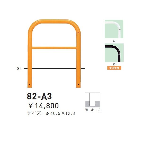 個人宅配送不可 帝金 82-A3 バリカー横型 スタンダード スチールタイプ W700×H650 直径60.5mm 固定式 白 白