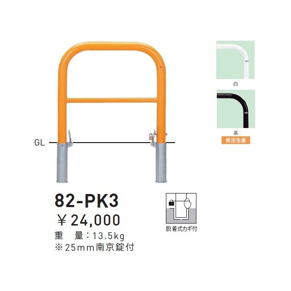 個人宅配送不可 帝金 82-PK3 バリカー横型 スタンダード スチールタイプ W700×H650 直径60.5mm 脱着式カギ付 