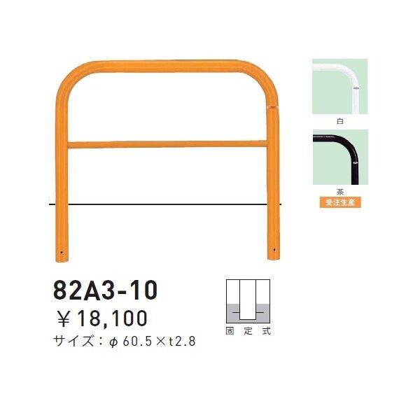 個人宅配送不可 帝金 82A3-10 バリカー横型 スタンダード スチールタイプ W1000×H650 直径60.5mm 固定式 