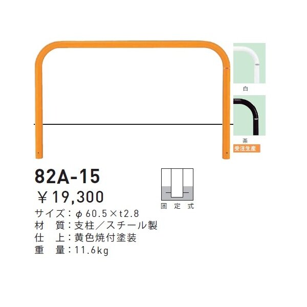 個人宅配送不可 帝金 82A-15 バリカー横型 スタンダード スチールタイプ W1500×H650 直径60.5mm 固定式 