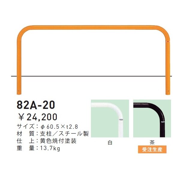 個人宅配送不可 帝金 82A-20 バリカー横型 スタンダード スチールタイプ W2000×H650 直径60.5mm 固定式 