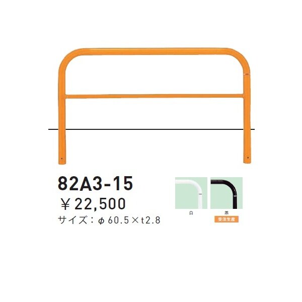 個人宅配送不可 帝金 82A3-15 バリカー横型 スタンダード スチールタイプ W1500×H650 直径60.5mm 固定式 