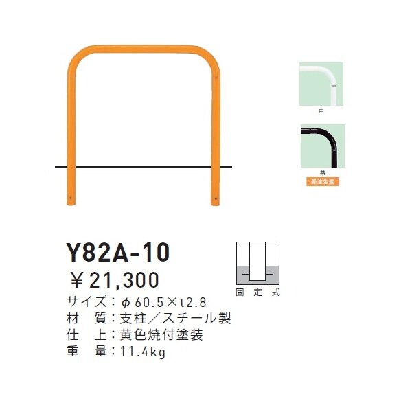 個人宅配送不可 帝金 Y82A-10 バリカー横型 スタンダード スチールタイプ W1000×H800 直径60.5mm 固定式 