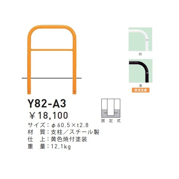 帝金 Y82-A3 バリカー横型 スタンダード スチールタイプ W750×H800 直径60.5mm 固定式 - 5