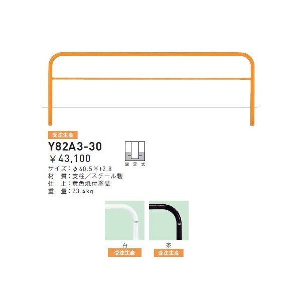 個人宅配送不可 帝金 Y82A3-30 バリカー横型 スタンダード スチールタイプ W3000×H800 直径60.5mm 固定式 