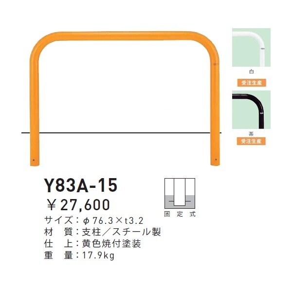 個人宅配送不可 帝金 Y83A-15 バリカー横型 スタンダード スチールタイプ W1500×H800 直径76.3mm 固定式 