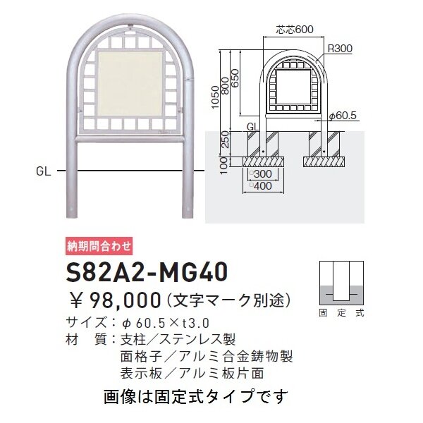 個人宅配送不可 帝金 S82A2-MG40 バリカー横型 面格子ステンレスタイプ W600×H800 直径60.5mm 片面表示 固定式 