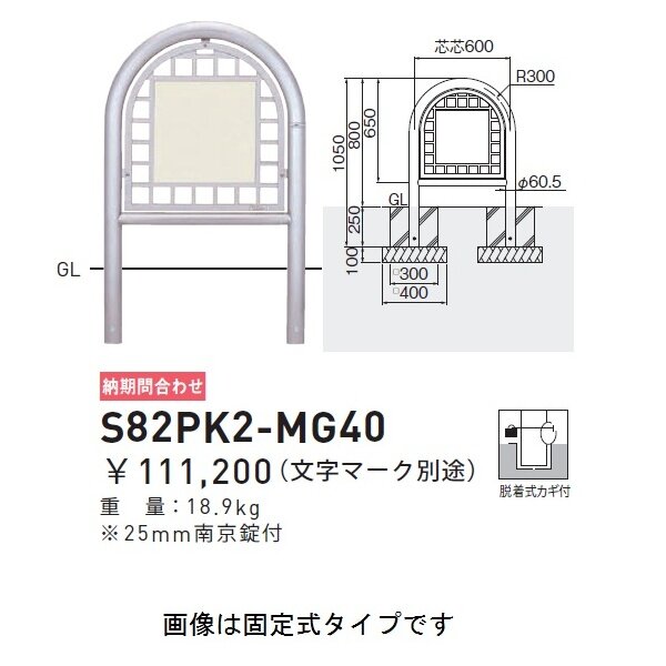 個人宅配送不可 帝金 S82PK2-MG40 バリカー横型 面格子ステンレスタイプ W600×H800 直径60.5mm 片面表示 脱着式カギ付 