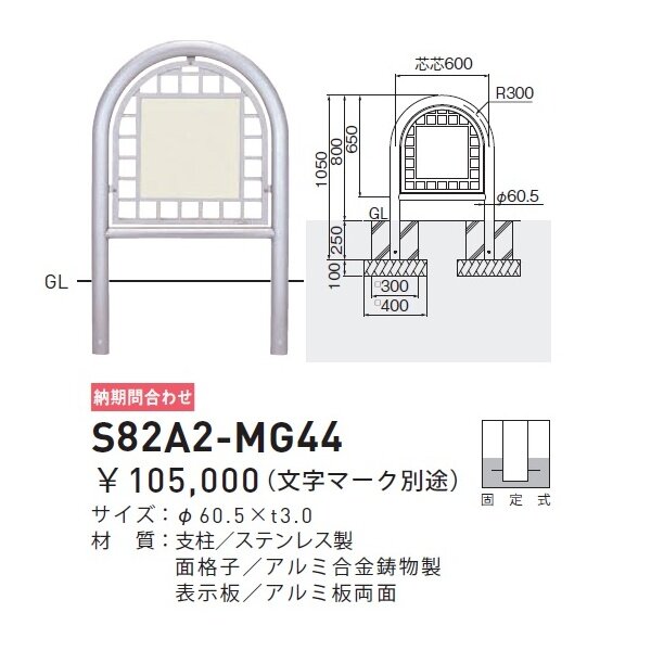 個人宅配送不可 帝金 S82A2-MG44 バリカー横型 面格子ステンレスタイプ W600×H800 直径60.5mm 両面表示 固定式 