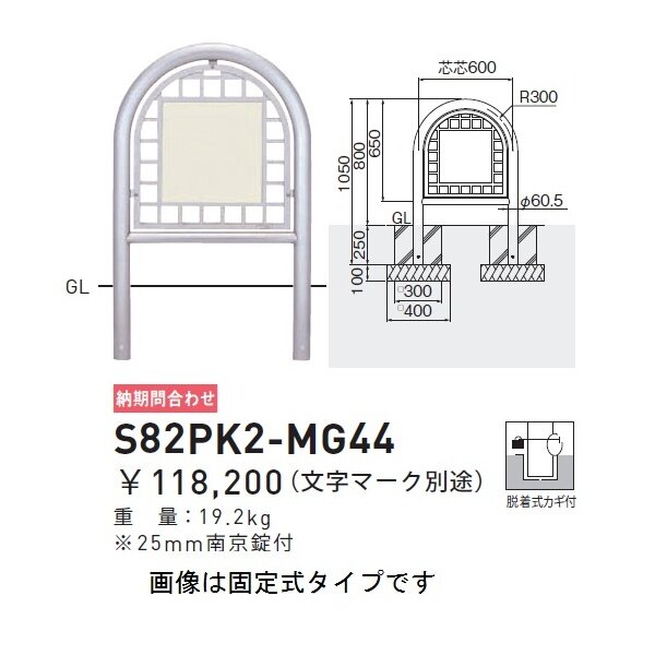 帝金 S82PK2MG-KN バリカー横型 面格子ステンレスタイプ W600×H800 直径60.5mm 脱着式カギ付 - 1