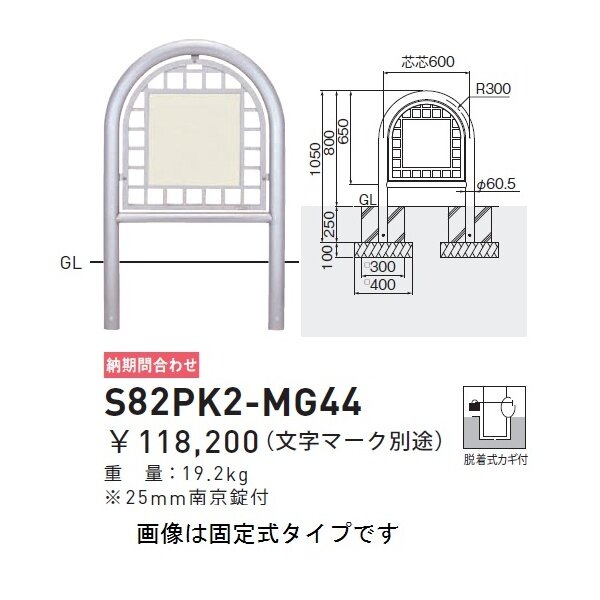 個人宅配送不可 帝金 S82PK2-MG44 バリカー横型 面格子ステンレスタイプ W600×H800 直径60.5mm 両面表示 脱着式カギ付 