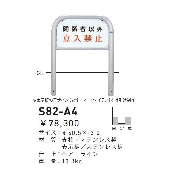 個人宅配送不可 帝金 S82-A4 バリカー横型 サインタイプ W700×H650 直径60.5mm 固定式 