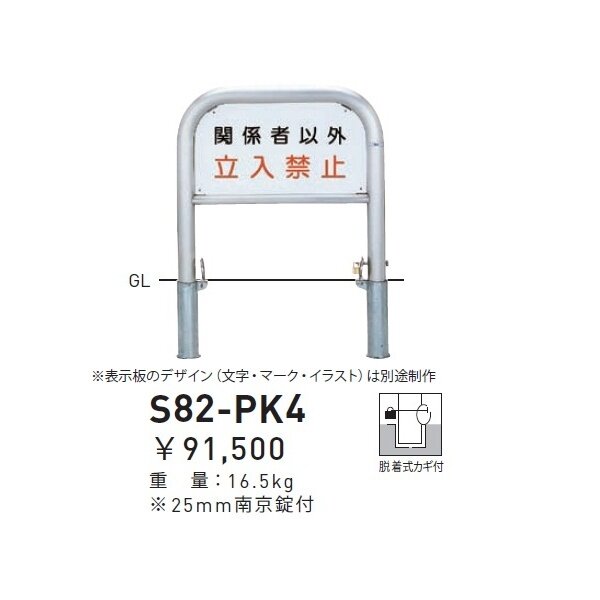 個人宅配送不可 帝金 S82-PK4 バリカー横型 サインタイプ W700×H650 直径60.5mm 脱着式カギ付 