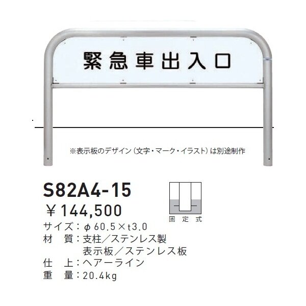 個人宅配送不可 帝金 S82A4-15 バリカー横型 サインタイプ W1500×H650 直径60.5mm 固定式 