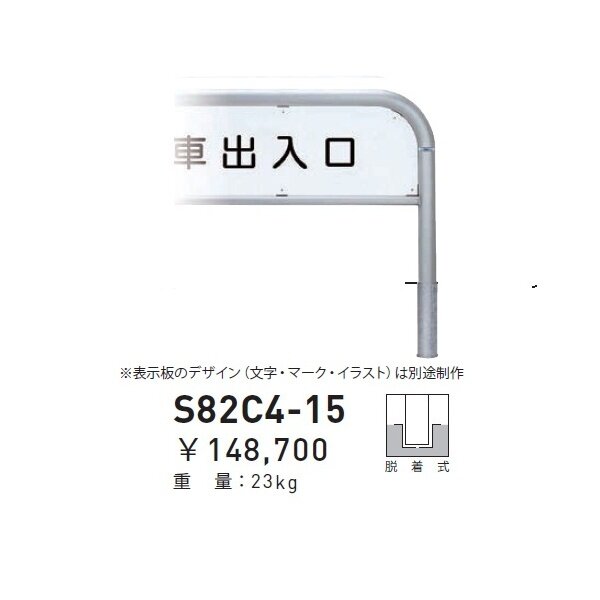 個人宅配送不可 帝金 S82C4-15 バリカー横型 サインタイプ W1500×H650 直径60.5mm 脱着式 