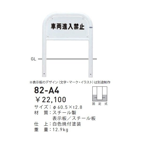 個人宅配送不可 帝金 82-A4 バリカー横型 サインタイプ W700×H650 直径60.5mm 固定式 