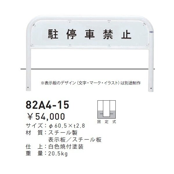 個人宅配送不可 帝金 82A4-15 バリカー横型 サインタイプ W1500×H650 直径60.5mm 固定式 