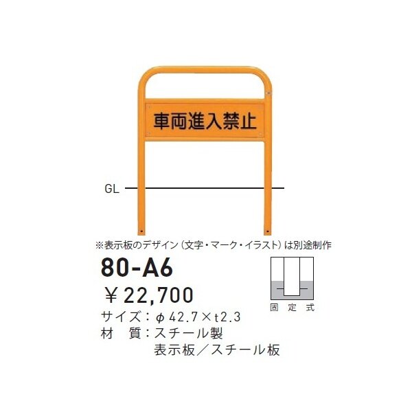 個人宅配送不可 帝金 80-A6 バリカー横型 サインタイプ W700×H650 直径42.7mm 固定式 