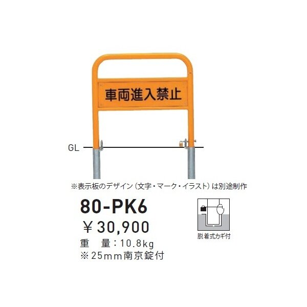 個人宅配送不可 帝金 80-PK6 バリカー横型 サインタイプ W700×H650 直径42.7mm 脱着式カギ付 