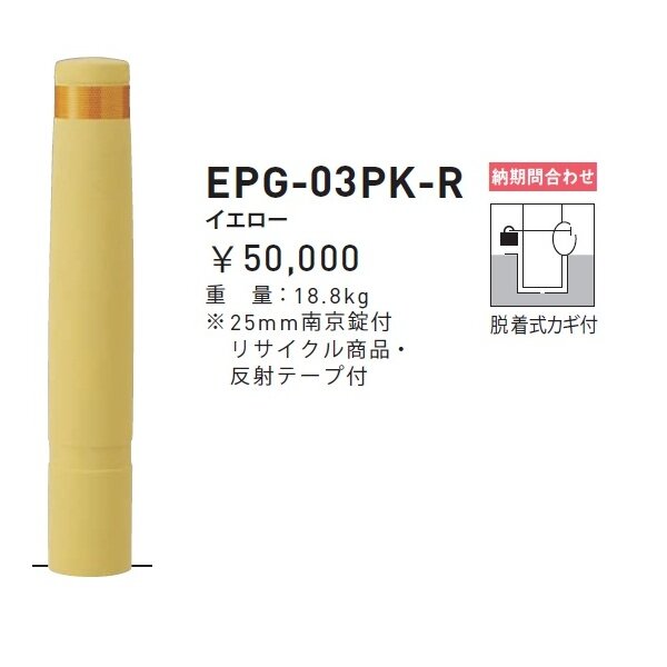 割引 イーヅカ帝金 リサイクルゴムチップ 脱着式カギ付 EPG-03PK φ130 H800