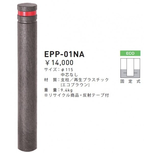 個人宅配送不可 帝金 EPP-01NA 固定式 エコバリカー エコブラウン