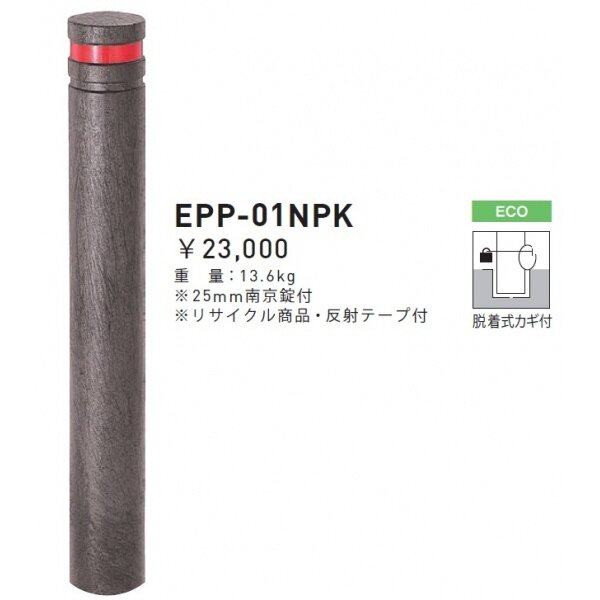 個人宅配送不可 帝金 EPP-01NPK 脱着式カギ付 エコバリカー エコブラウン