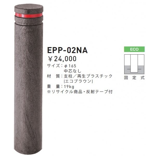 個人宅配送不可 帝金 EPP-02NA 固定式 エコバリカー エコブラウン
