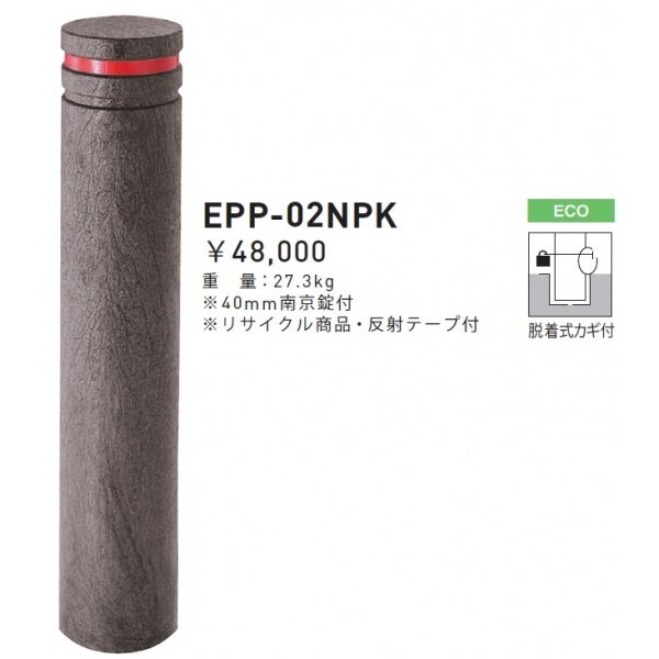 個人宅配送不可 帝金 EPP-02NPK 脱着式カギ付 エコバリカー エコブラウン