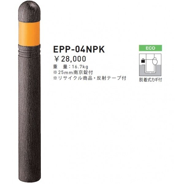 個人宅配送不可 帝金 EPP-04NPK 脱着式カギ付 エコバリカー エコブラウン