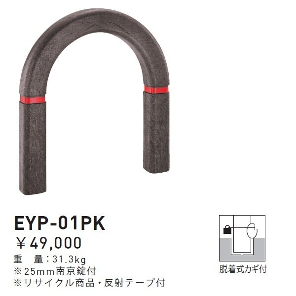 個人宅配送不可 帝金 EYP-01PK 脱着式カギ付 エコバリカー エコブラウン