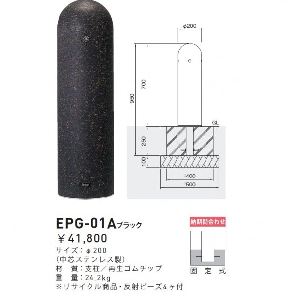 個人宅配送不可】帝金 EPG-01A 固定式 再帰反射バリカー ブラック