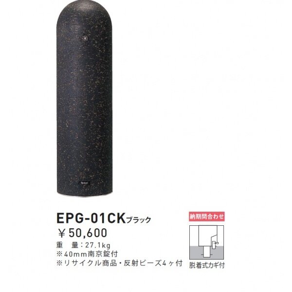 個人宅配送不可 帝金 EPG-01CK 脱着式カギ付き 再帰反射バリカー ブラック