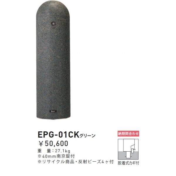 個人宅配送不可 帝金 EPG-01CK 脱着式カギ付き 再帰反射バリカー グリーン