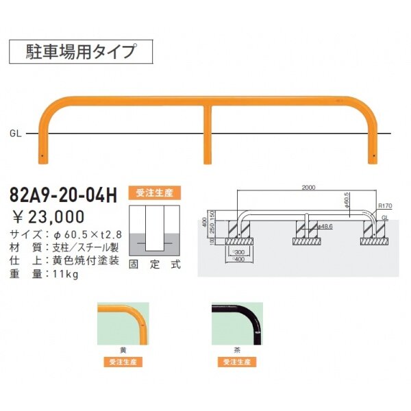 個人宅配送不可 帝金 82A9-20-04H 駐輪場・駐車場用 駐車場用タイプ 固定式 