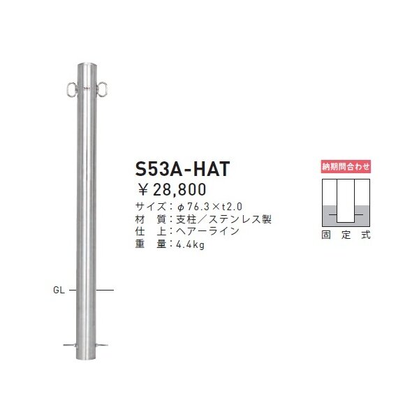 個人宅配送不可 帝金 S53A-HAT のぼり用ポール のぼり設置タイプ 直径76.3mm 固定式 