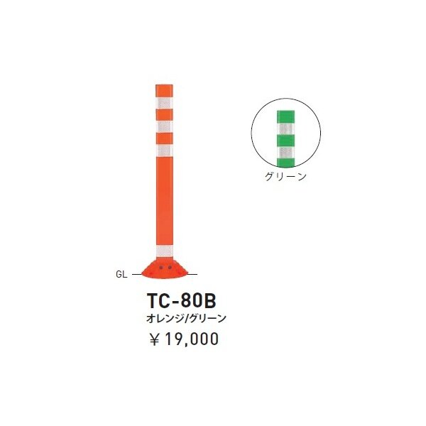 個人宅配送不可 帝金 TC-80B 接着剤・アンカｰ別途 Tコーン ベース式 H800 