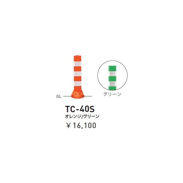 個人宅配送不可 帝金 TC-40S 接着剤・アンカｰ別途 Tコーン スリムベース式 H400 