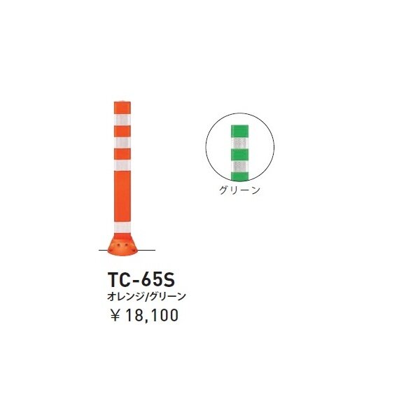個人宅配送不可 帝金 TC-65S 接着剤・アンカｰ別途 Tコーン スリムベース式 H650 