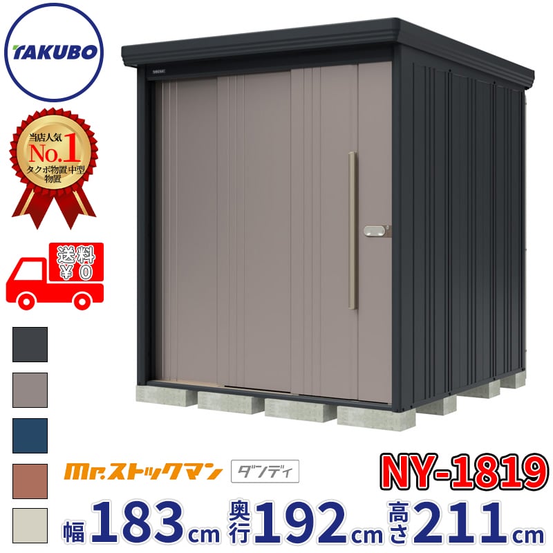 タクボ物置 Mr.ストックマン ダンディ NY-1819 一般型 標準屋根 背面棚