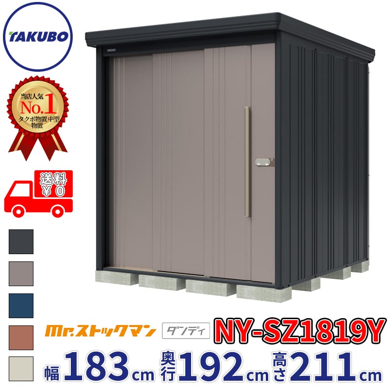 タクボ物置 Mr.ストックマン ダンディ NY-SZ1819Y 多雪型 結露減少屋根 側面棚タイプ 幅1832×奥行1922×高さ2110mm 【組立工事可能】『 物置 屋外 収納庫 倉庫 中型 大型 自転車 タイヤ収納 おしゃれ 』 