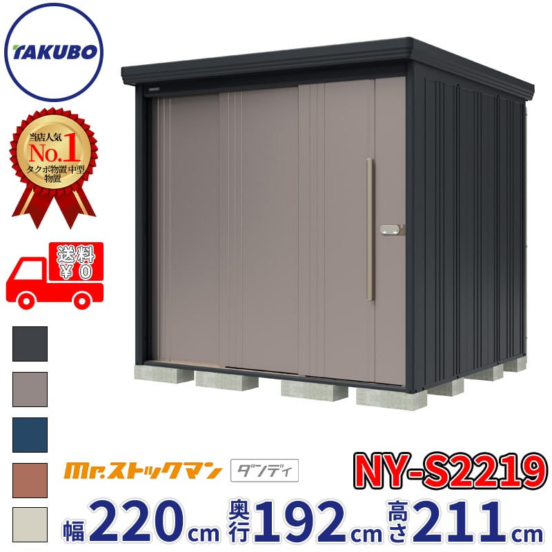 タクボ物置 Mr.ストックマン ダンディ NY-S2219 多雪型 標準屋根 背面 